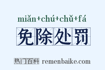 免除处罚是什么意思的图片